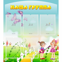 Стенд "Наша группа" с 5 карманами - fgospostavki.ru - Саратов