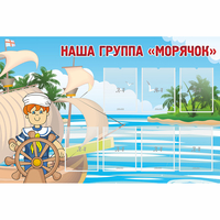 Стенд "Наша группа Морячок" - fgospostavki.ru - Саратов
