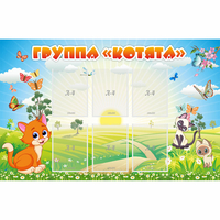 Стенд "Группа Котята" - fgospostavki.ru - Саратов