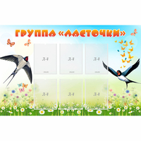 Стенд "Группа Ласточки" - fgospostavki.ru - Саратов