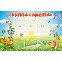 Стенд "Группа Лисята" - fgospostavki.ru - Саратов