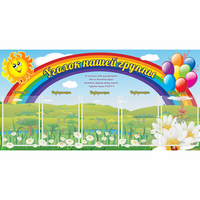 Стенд "Уголок нашей группы" с 5 карманами - fgospostavki.ru - Саратов