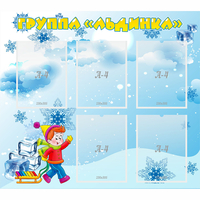 Стенд "Наша группа Льдинка" - fgospostavki.ru - Саратов