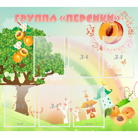 Стенд "Группа Персики" - fgospostavki.ru - Саратов