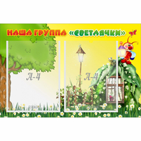 Стенд "Наша группа Светлячки" - fgospostavki.ru - Саратов