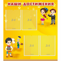 Стенд "Наши достижения" с 4 карманами - fgospostavki.ru - Саратов