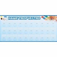Стенд "Наше творчество" с 30 карманами - fgospostavki.ru - Саратов