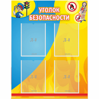 Стенд "Уголок безопасности" с 4 карманами - fgospostavki.ru - Саратов