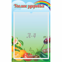 Стенд "Уголок здоровья" 0.25x0.4 - fgospostavki.ru - Саратов