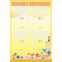 Стенд "Нормы питания" - fgospostavki.ru - Саратов