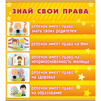 Стенд "Знай свои права" - fgospostavki.ru - Саратов
