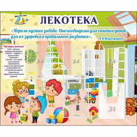Стенд "Лекотека" - fgospostavki.ru - Саратов
