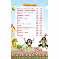 Стенд "Режим дня" 0.56x0.9 - fgospostavki.ru - Саратов