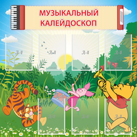 Стенд "Музыкальный калейдоскоп" - fgospostavki.ru - Саратов