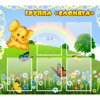 Стенд "Группа Слонята" - fgospostavki.ru - Саратов