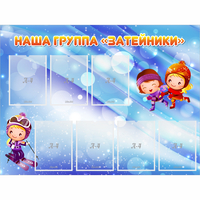 Стенд "Наша группа Затейники" - fgospostavki.ru - Саратов