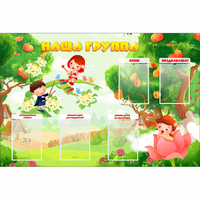 Стенд "Наша группа" 1.5x1 - fgospostavki.ru - Саратов