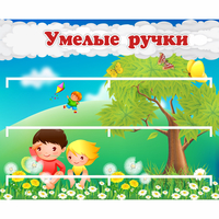Стенд "Умелые ручки" - fgospostavki.ru - Саратов