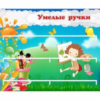Стенд "Умелые ручки" 0.85x0.7 - fgospostavki.ru - Саратов