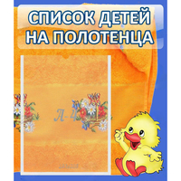 Стенд "Список детей на полотенца" №3 - fgospostavki.ru - Саратов