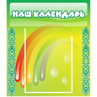 Стенд "Наш календарь" - fgospostavki.ru - Саратов