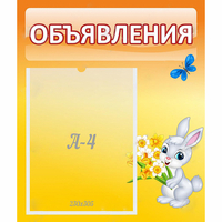 Стенд "Объявления" №5 - fgospostavki.ru - Саратов