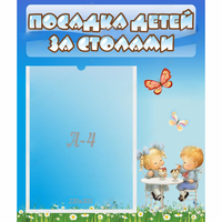 Стенд "Посадка детей за столами" №2 - fgospostavki.ru - Саратов