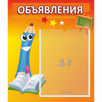 Стенд "Объявления" №11 - fgospostavki.ru - Саратов