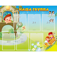 Стенд "Наша группа" с 6 карманами - fgospostavki.ru - Саратов