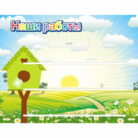 Стенд "Наши работы" №1 - fgospostavki.ru - Саратов