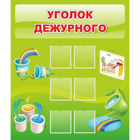 Стенд "Уголок дежурного" - fgospostavki.ru - Саратов