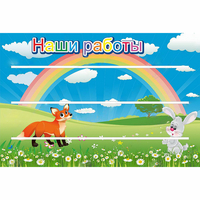 Стенд "Наши работы" - fgospostavki.ru - Саратов