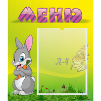 Стенд "Меню" №18 - fgospostavki.ru - Саратов