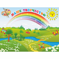 Стенд "Наше творчество" магнитный 1.2x0.9 - fgospostavki.ru - Саратов