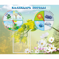Стенд "Календарь погоды" с 2 карманами - fgospostavki.ru - Саратов