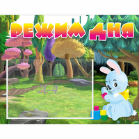 Стенд "Режим дня" 0.5x0.39 - fgospostavki.ru - Саратов