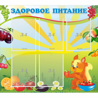 Стенд "Здоровое питание" с 5 карманами - fgospostavki.ru - Саратов