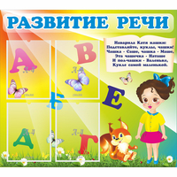 Стенд "Развитие речи" с 4 карманами - fgospostavki.ru - Саратов