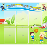 Стенд "Спортивный уголок" с 5 карманами - fgospostavki.ru - Саратов