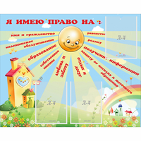 Стенд "Я имею право" - fgospostavki.ru - Саратов