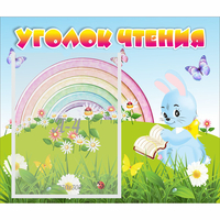 Стенд "Уголок чтения" 0.46x0.39 - fgospostavki.ru - Саратов