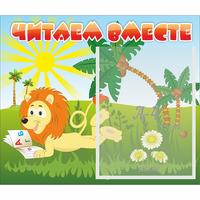 Стенд "Читаем вместе" - fgospostavki.ru - Саратов