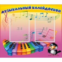 Стенд "Музыкальный калейдоскоп" с 2 карманами - fgospostavki.ru - Саратов