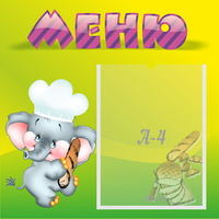 Стенд "Меню" 0.46x0.46 - fgospostavki.ru - Саратов