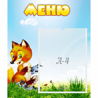Стенд "Меню" №17 - fgospostavki.ru - Саратов