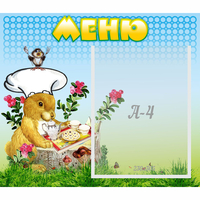 Стенд "Меню" №14 - fgospostavki.ru - Саратов