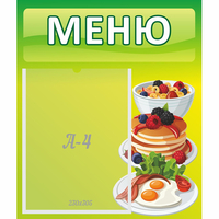 Стенд "Меню" №21 - fgospostavki.ru - Саратов