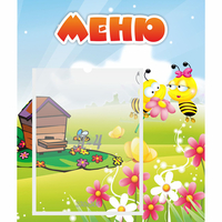 Стенд "Меню" №19 - fgospostavki.ru - Саратов