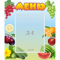 Стенд "Меню" №20 - fgospostavki.ru - Саратов