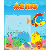 Стенд "Меню" №4 - fgospostavki.ru - Саратов